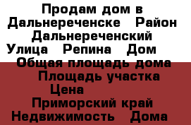 Продам дом в Дальнереченске › Район ­ Дальнереченский › Улица ­ Репина › Дом ­ 8 › Общая площадь дома ­ 60 › Площадь участка ­ 12 › Цена ­ 1 500 000 - Приморский край Недвижимость » Дома, коттеджи, дачи продажа   